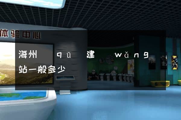 海州區(qū)建網(wǎng)站一般多少錢