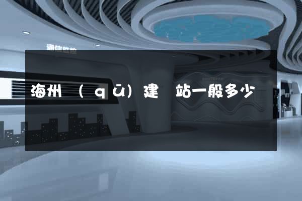 海州區(qū)建網站一般多少錢