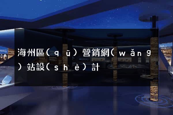 海州區(qū)營銷網(wǎng)站設(shè)計