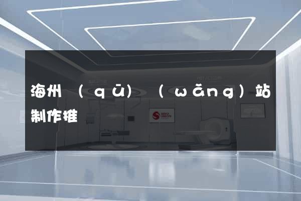 海州區(qū)網(wǎng)站制作推廣