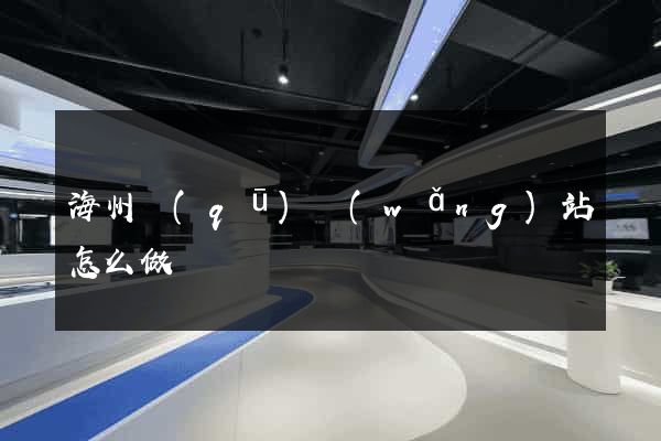 海州區(qū)網(wǎng)站怎么做