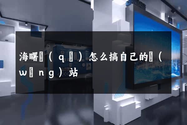 海曙區(qū)怎么搞自己的網(wǎng)站