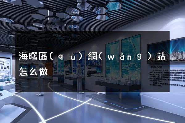 海曙區(qū)網(wǎng)站怎么做