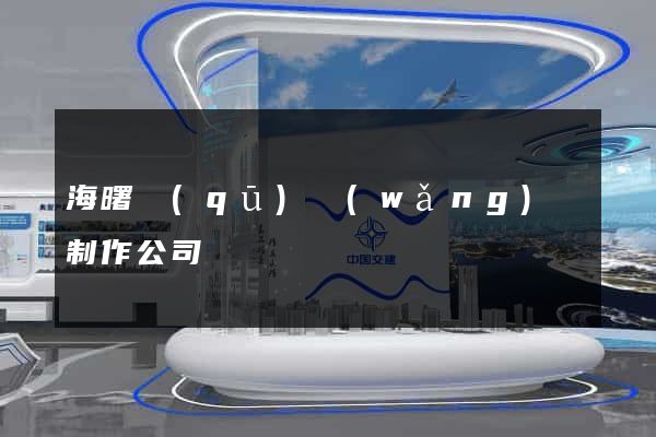 海曙區(qū)網(wǎng)頁制作公司