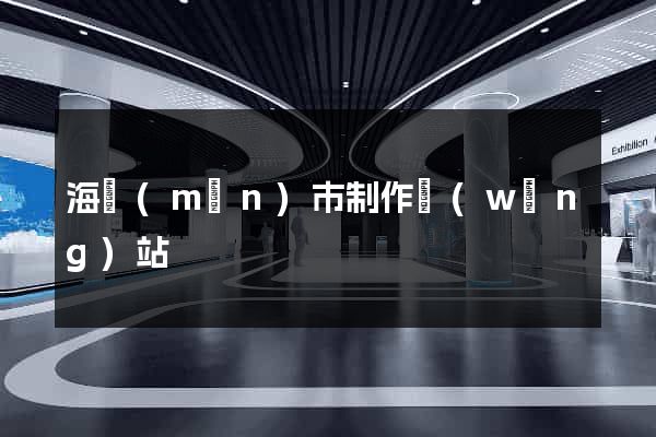 海門(mén)市制作網(wǎng)站