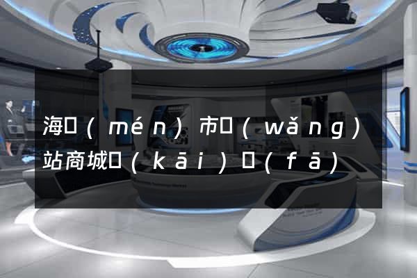 海門(mén)市網(wǎng)站商城開(kāi)發(fā)