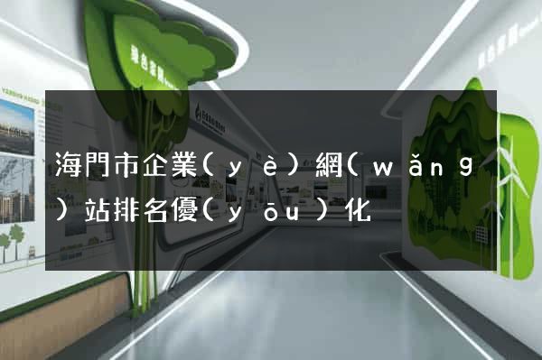 海門市企業(yè)網(wǎng)站排名優(yōu)化
