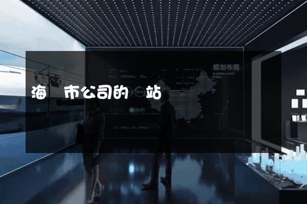 海門市公司的網站