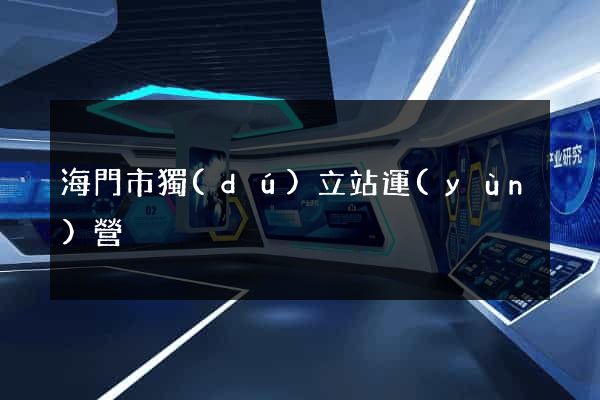 海門市獨(dú)立站運(yùn)營