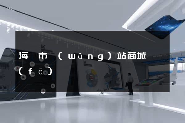 海門市網(wǎng)站商城開發(fā)