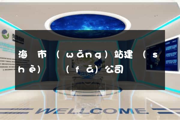 海門市網(wǎng)站建設(shè)開發(fā)公司