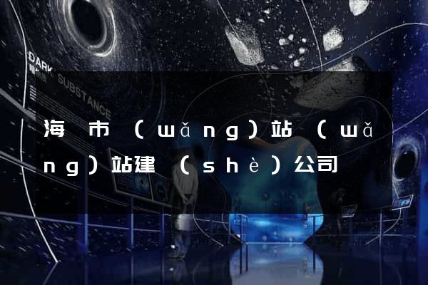海門市網(wǎng)站網(wǎng)站建設(shè)公司
