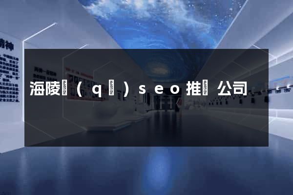 海陵區(qū)seo推廣公司