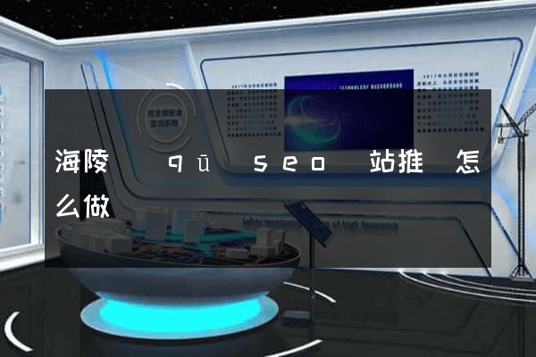 海陵區(qū)seo網站推廣怎么做