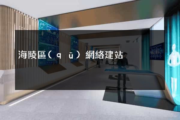 海陵區(qū)網絡建站