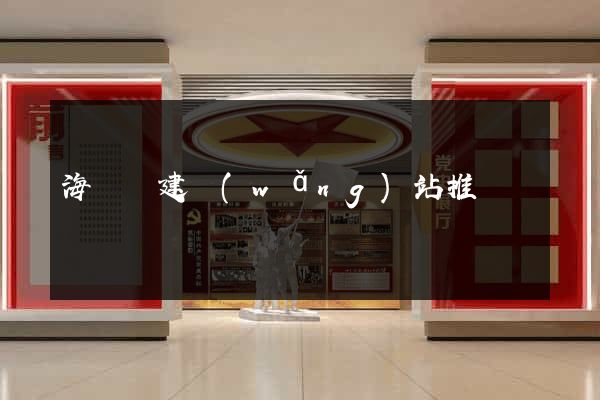 海鹽縣建網(wǎng)站推廣