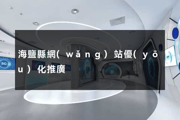 海鹽縣網(wǎng)站優(yōu)化推廣