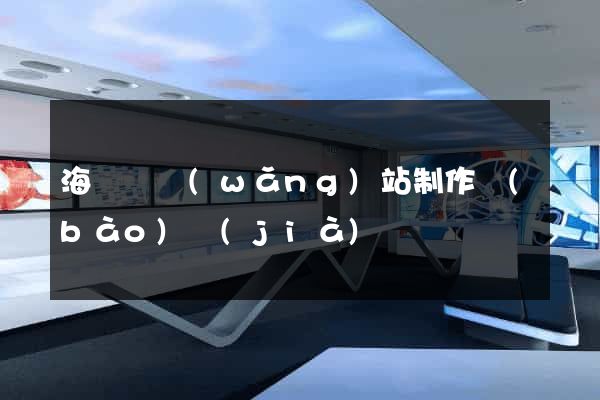 海鹽縣網(wǎng)站制作報(bào)價(jià)