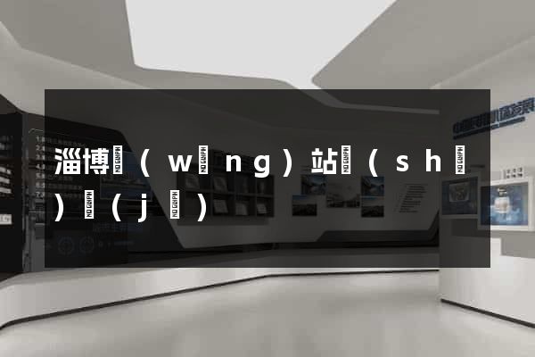 淄博網(wǎng)站設(shè)計(jì)