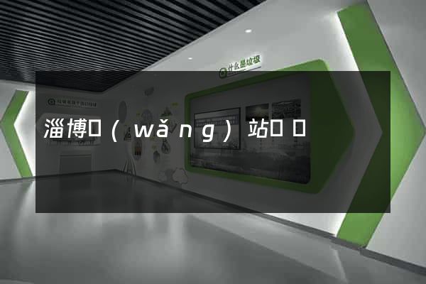 淄博網(wǎng)站設計