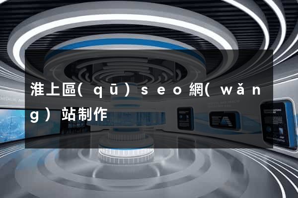 淮上區(qū)seo網(wǎng)站制作