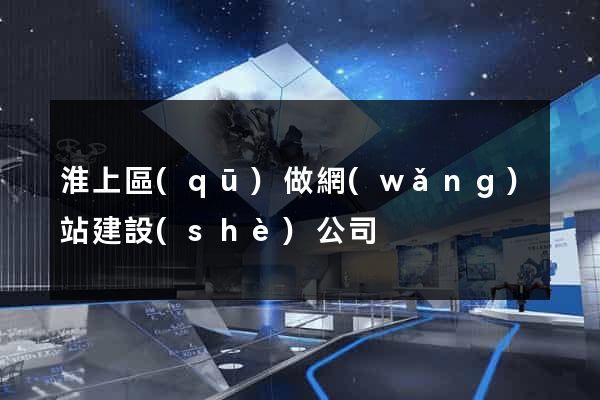 淮上區(qū)做網(wǎng)站建設(shè)公司