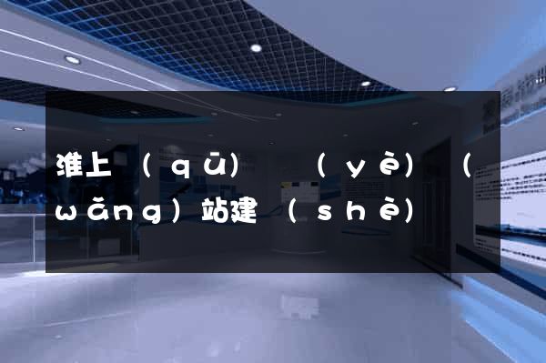 淮上區(qū)專業(yè)網(wǎng)站建設(shè)