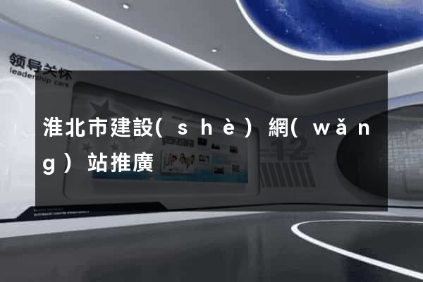 淮北市建設(shè)網(wǎng)站推廣