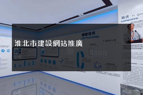 淮北市建設網站推廣