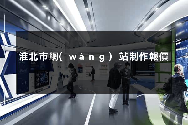 淮北市網(wǎng)站制作報價