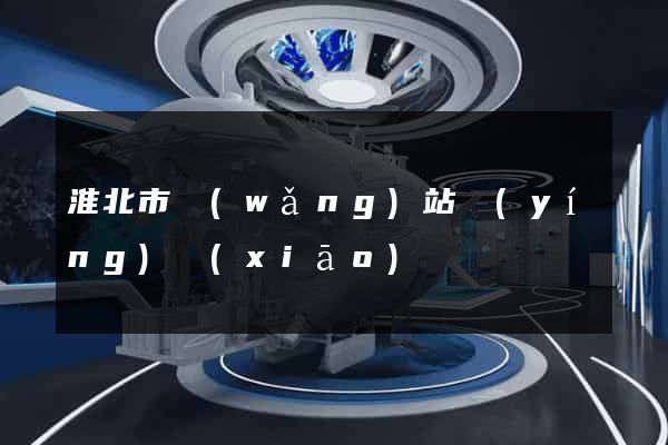 淮北市網(wǎng)站營(yíng)銷(xiāo)