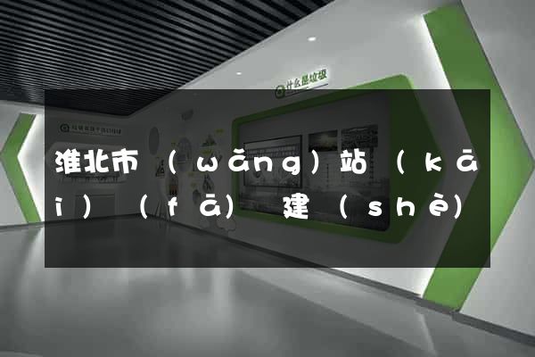 淮北市網(wǎng)站開(kāi)發(fā)與建設(shè)