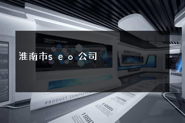 淮南市seo公司 淮南市seo公司