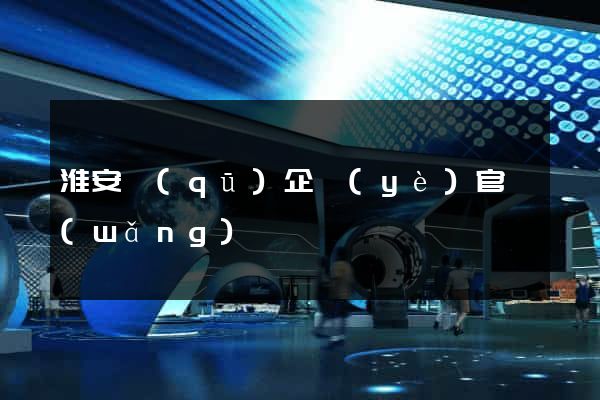 淮安區(qū)企業(yè)官網(wǎng)