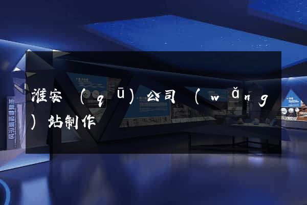 淮安區(qū)公司網(wǎng)站制作