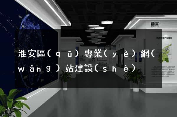 淮安區(qū)專業(yè)網(wǎng)站建設(shè)