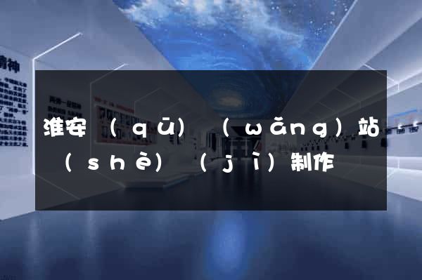 淮安區(qū)網(wǎng)站設(shè)計(jì)制作