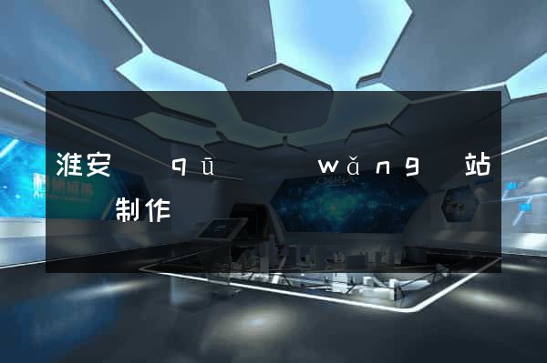 淮安區(qū)網(wǎng)站設計制作