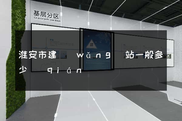 淮安市建網(wǎng)站一般多少錢(qián)