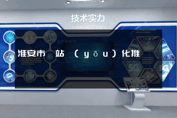 淮安市網站優(yōu)化推廣