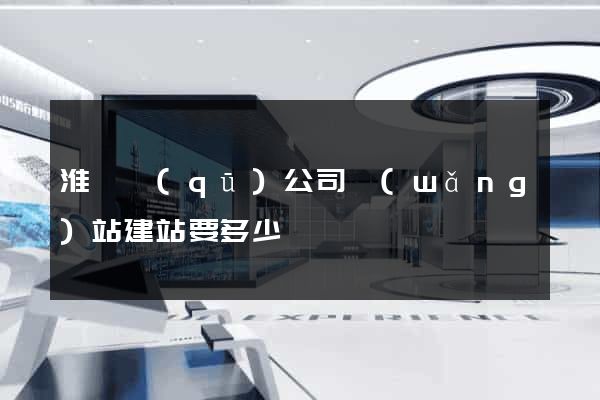 淮陰區(qū)公司網(wǎng)站建站要多少錢