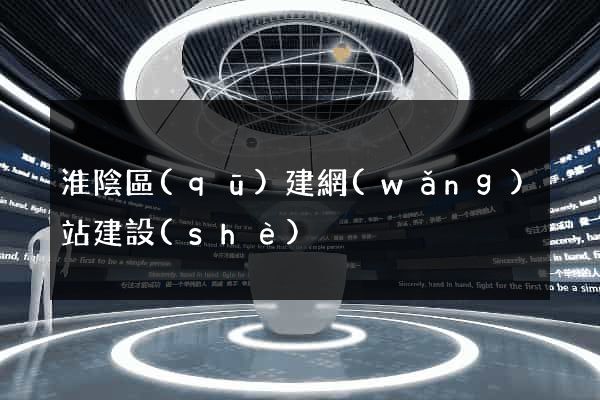 淮陰區(qū)建網(wǎng)站建設(shè)