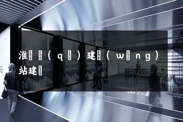 淮陰區(qū)建網(wǎng)站建設