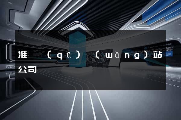 淮陰區(qū)網(wǎng)站公司