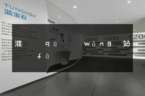 淮陰區(qū)網(wǎng)站開發(fā)