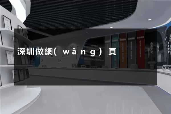 深圳做網(wǎng)頁