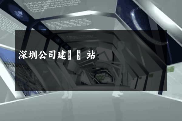 深圳公司建設網站