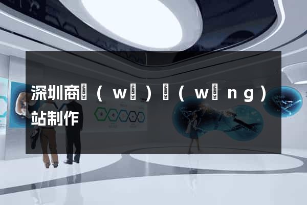 深圳商務(wù)網(wǎng)站制作