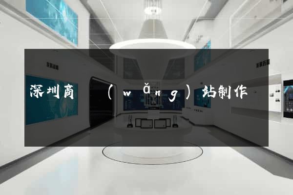 深圳商務網(wǎng)站制作