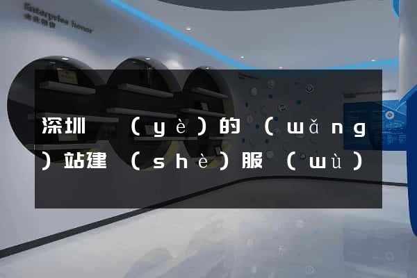 深圳專業(yè)的網(wǎng)站建設(shè)服務(wù)
